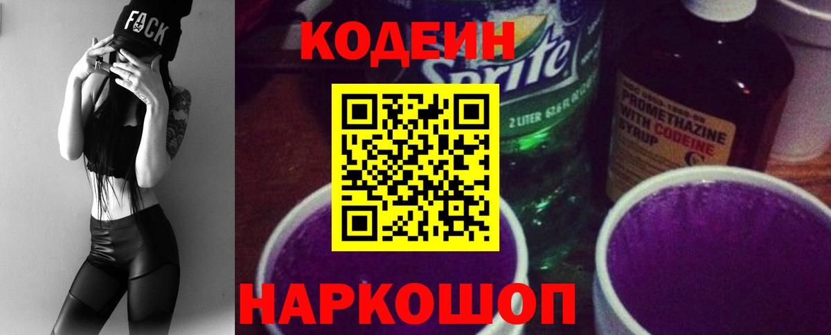 Кодеин напиток Lean (лин) Междуреченск